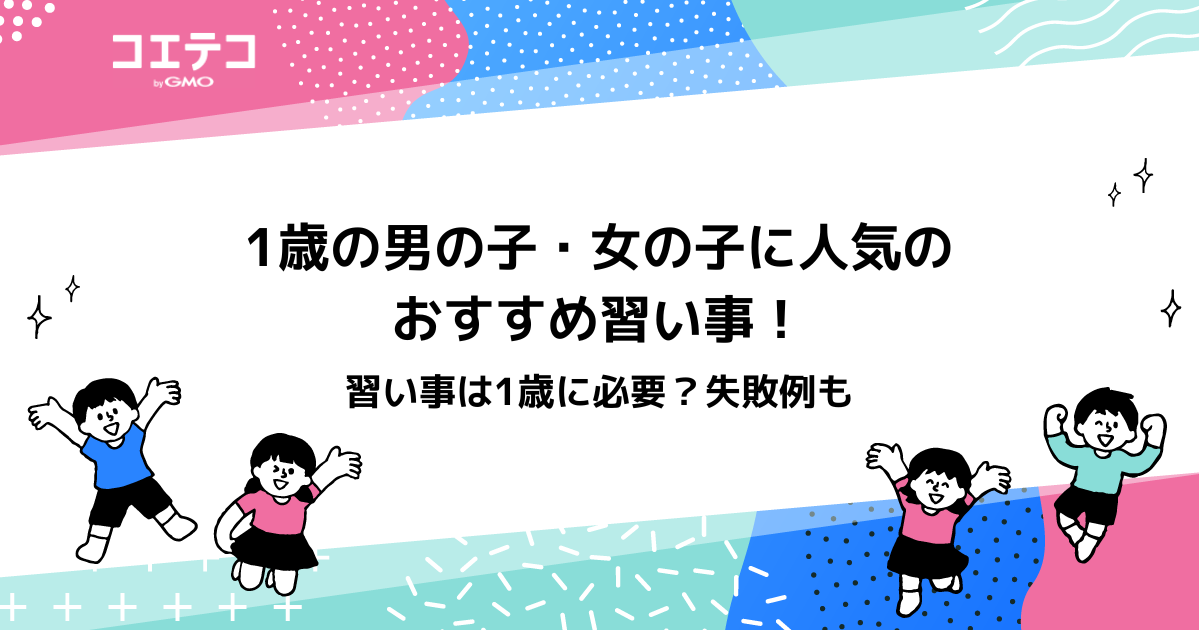 1歳におすすめ習い事ランキング11選【2026年最新版】