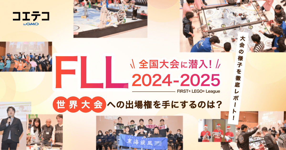FLL（FIRST® LEGO® League）2024-2025「熱闘！躍動！感動！」全国大会の様子と結果を徹底レポート