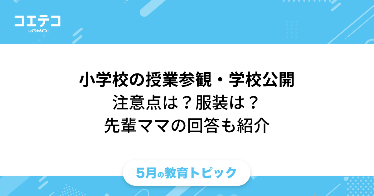 小学校の授業参観・学校公開「注意点は？服装は？見るべきポイントも教えて！」先輩ママの回答も紹介