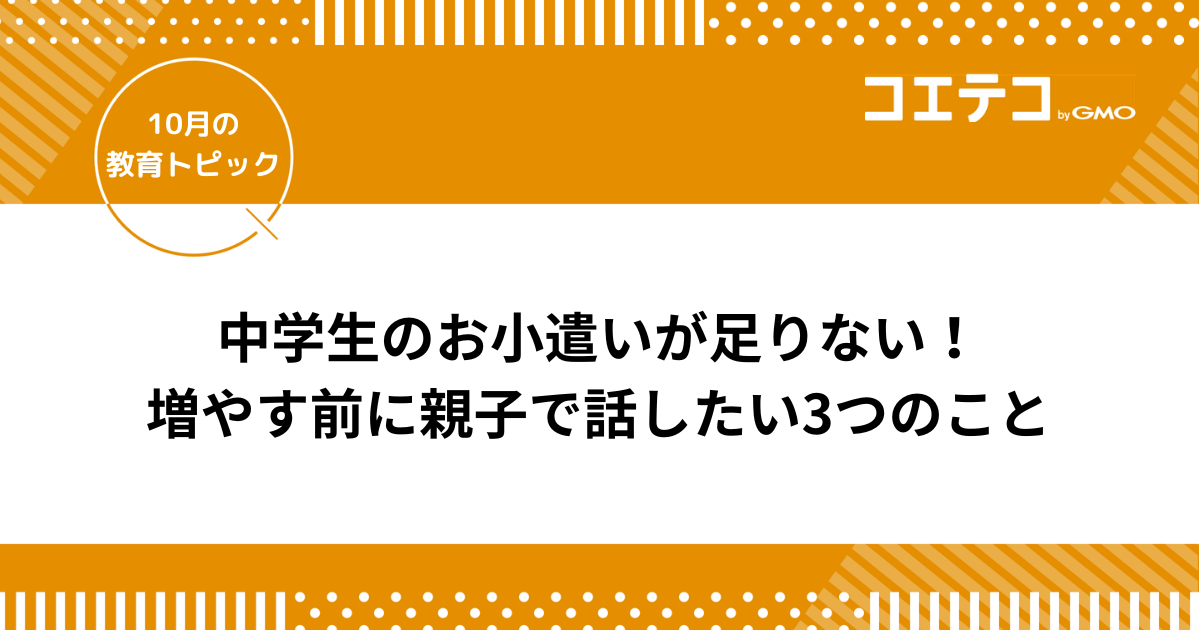 中学生のお小遣いが足りない！増やす前に親子で話したい3つのこと｜平均額も紹介