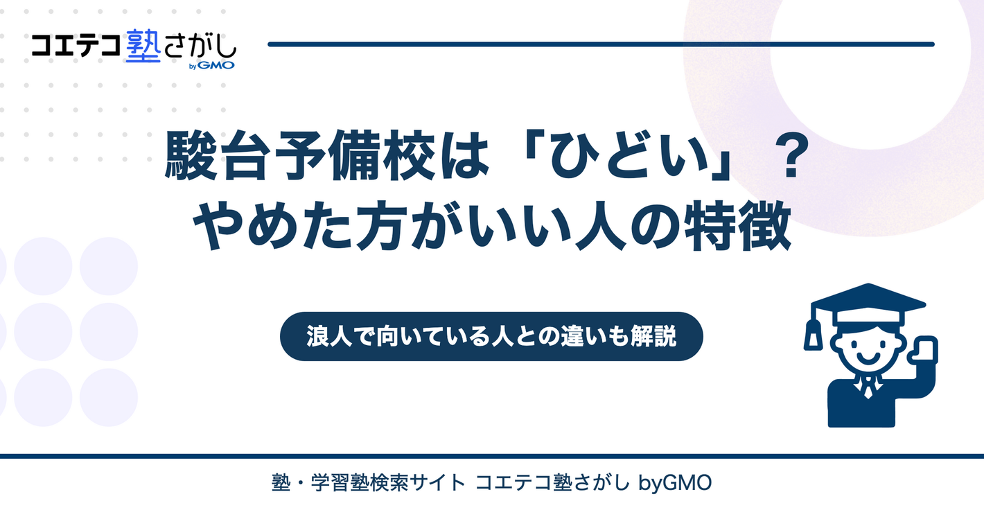 駿台予備校は「ひどい」？やめた方がいい人と浪人で向く人を解説