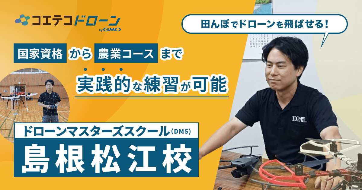 ドドローンマスターズスクール（DMS）島根松江校｜国家資格から農業現場で学べるコースまで！