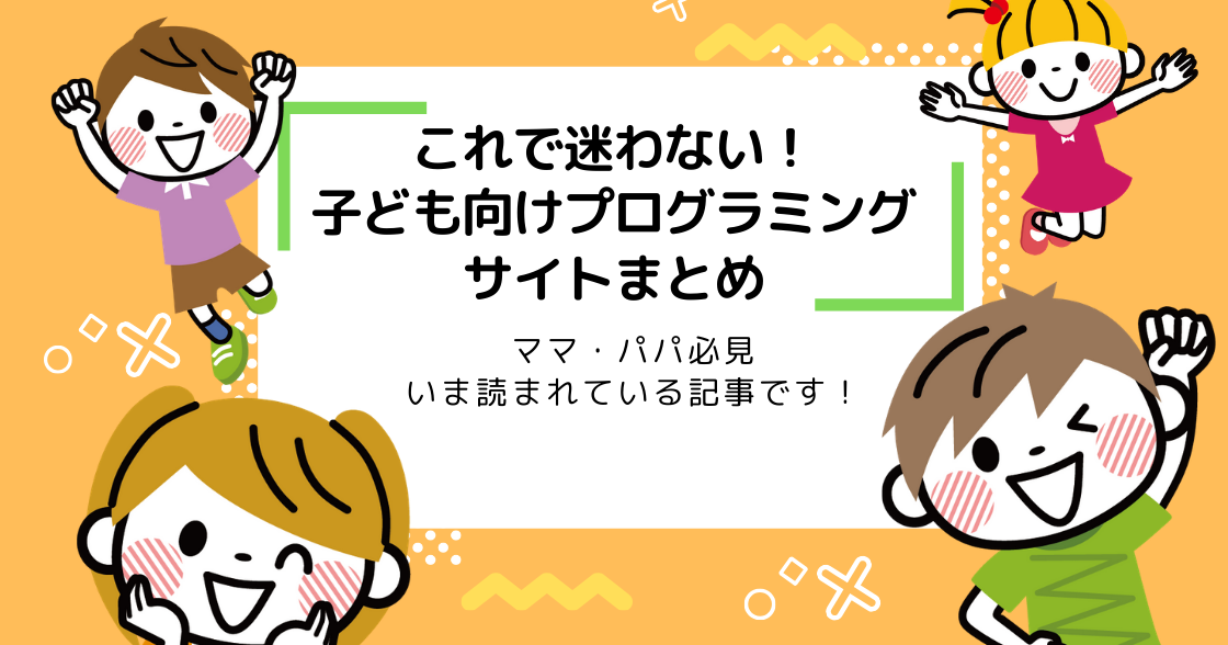 子ども向け無料プログラミング学習サイトおすすめ7選を徹底比較！