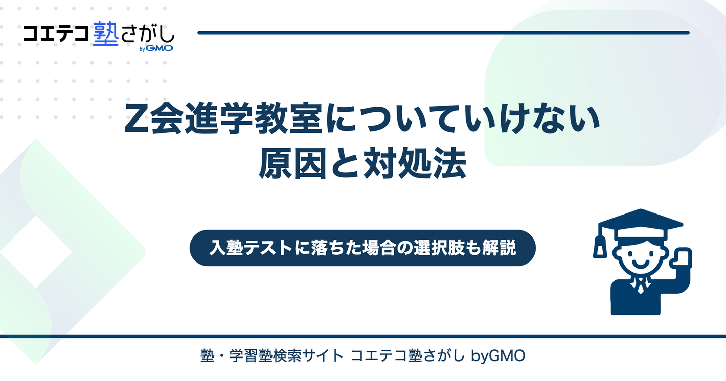 Z会進学教室についていけない原因と対処法