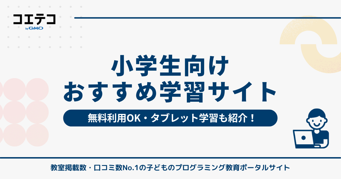 小学生向け学習サイトおすすめ14選！無料・タブレット利用も可能