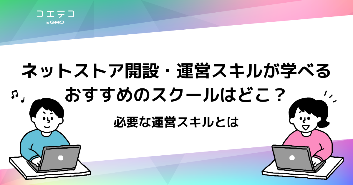 ECサイトやネットショップ運営スキルが学べるスクールおすすめ5選！勉強を始めよう