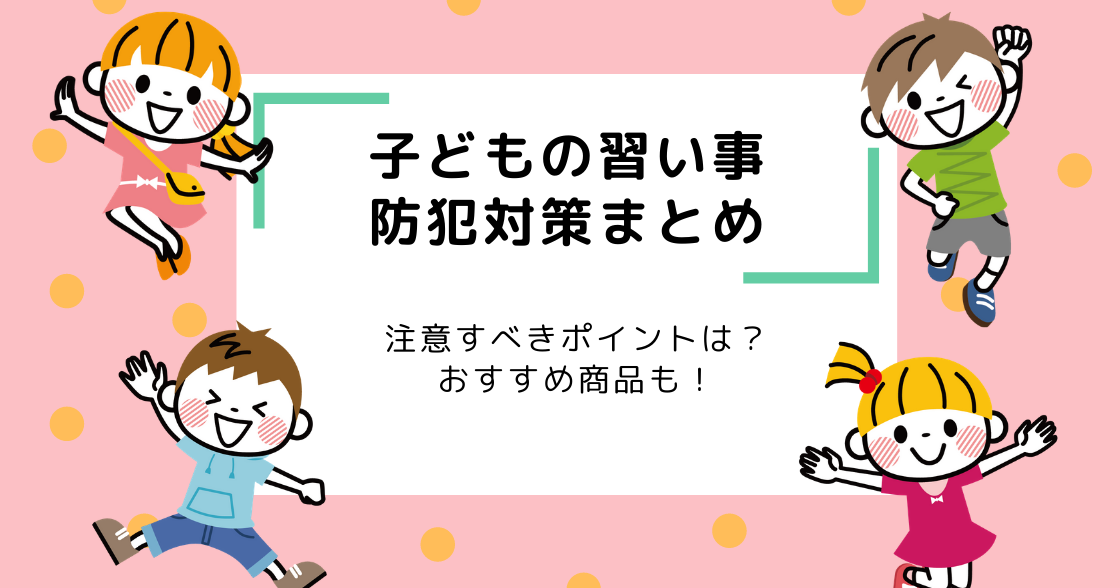 子どもの習い事につきものの防犯対策、注意すべきポイントは？おすすめ商品も！
