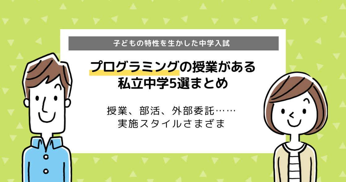 プログラミングに強い私立中学校5選まとめ