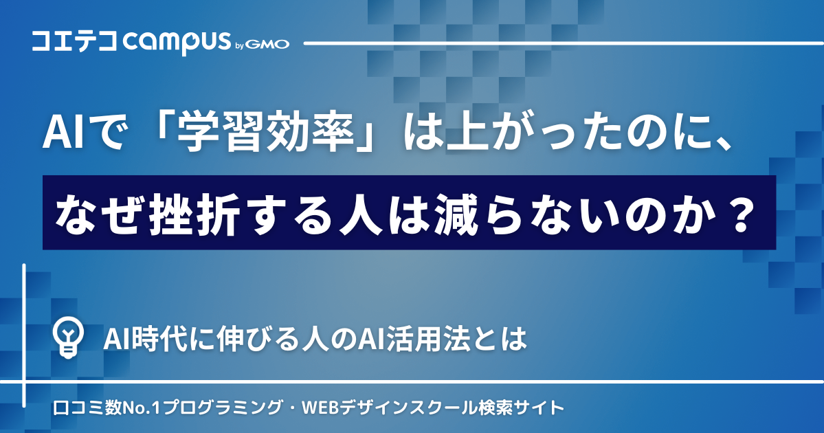 AIで「学習効率」は上がったのに、なぜ挫折する人は減らないのか？COACHTECH運営者に直接取材