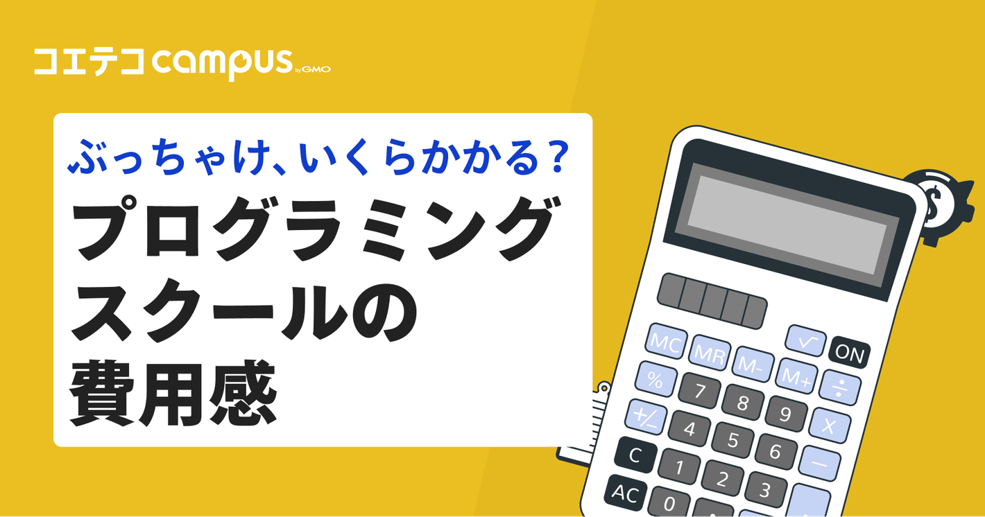ぶっちゃけ、いくらかかる？プログラミングスクールの費用感