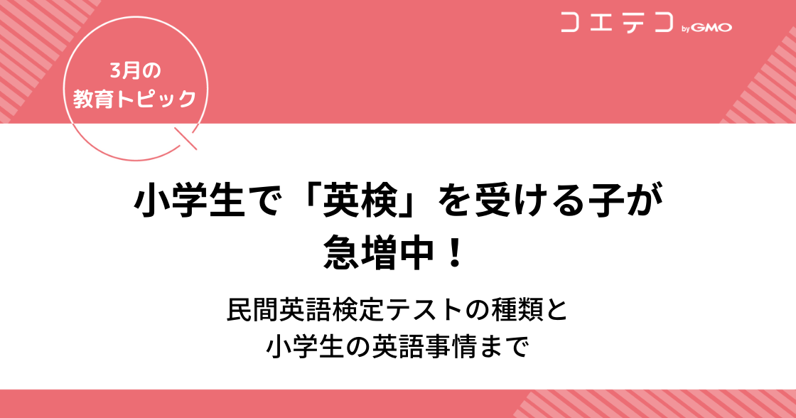 小学生で英検受ける子が急増中？民間英語検定テストの種類も解説