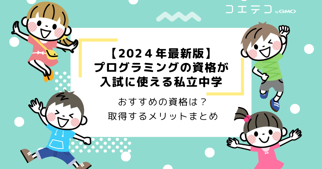 プログラミング検定を持っていると有利な私立中学まとめ【2026年最新版】