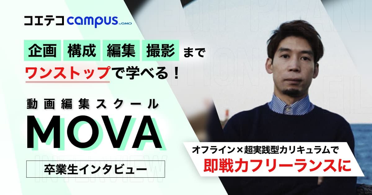 動画編集スクール「MOVA」卒業生インタビュー｜オフライン×超実践型カリキュラムで稼げるフリーランスに