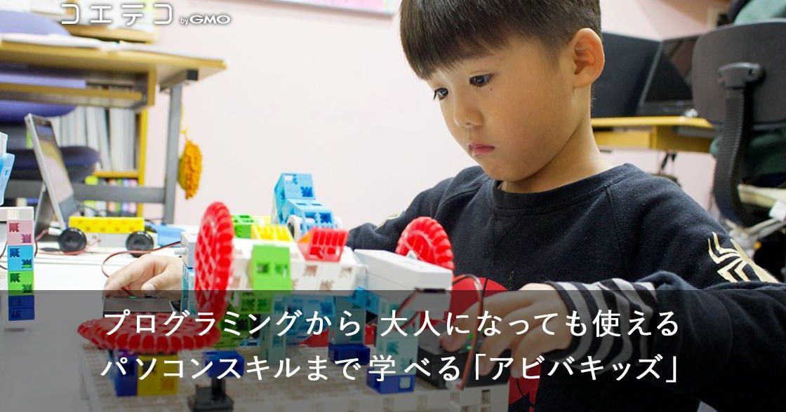 プログラミングから大人になっても使えるパソコンスキルまで学べる「アビバキッズ」
