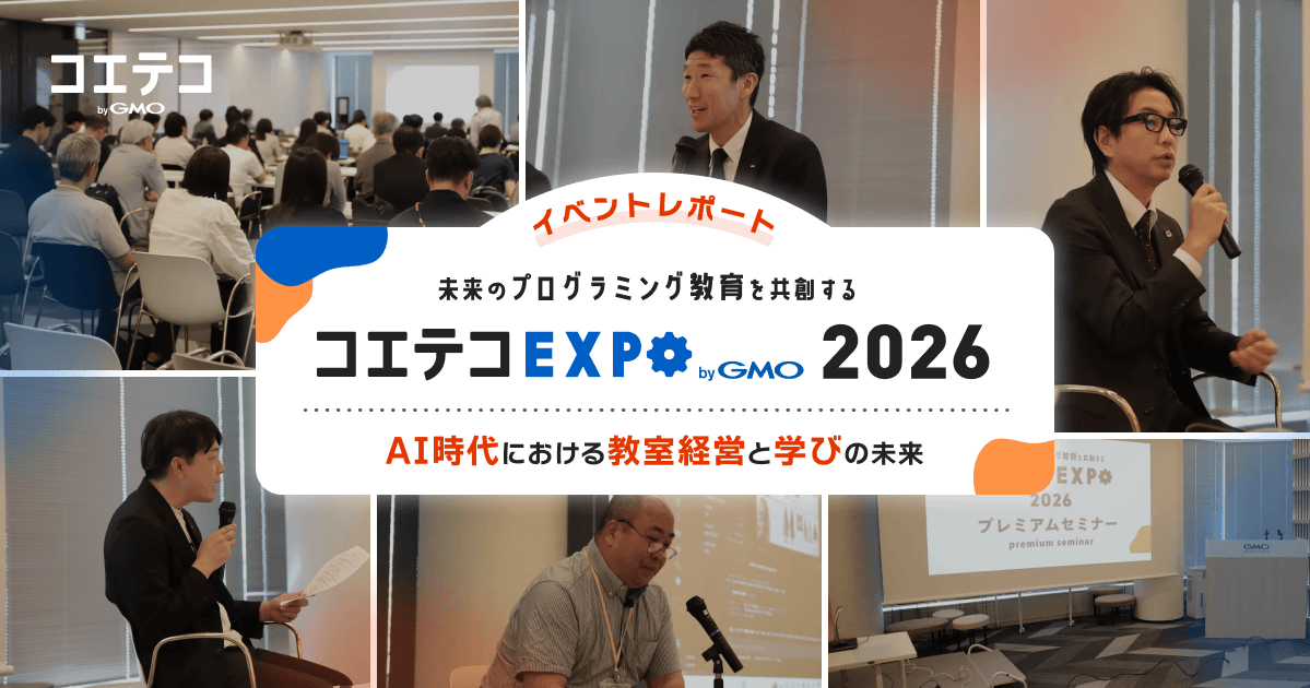 【コエテコEXPO 2026】プレミアムセミナー「プログラミング教育の最前線が語るAI時代の本質」レポート