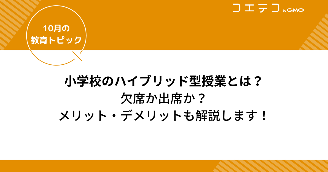 小学校のハイブリッド型授業とは？オンライン授業を解説