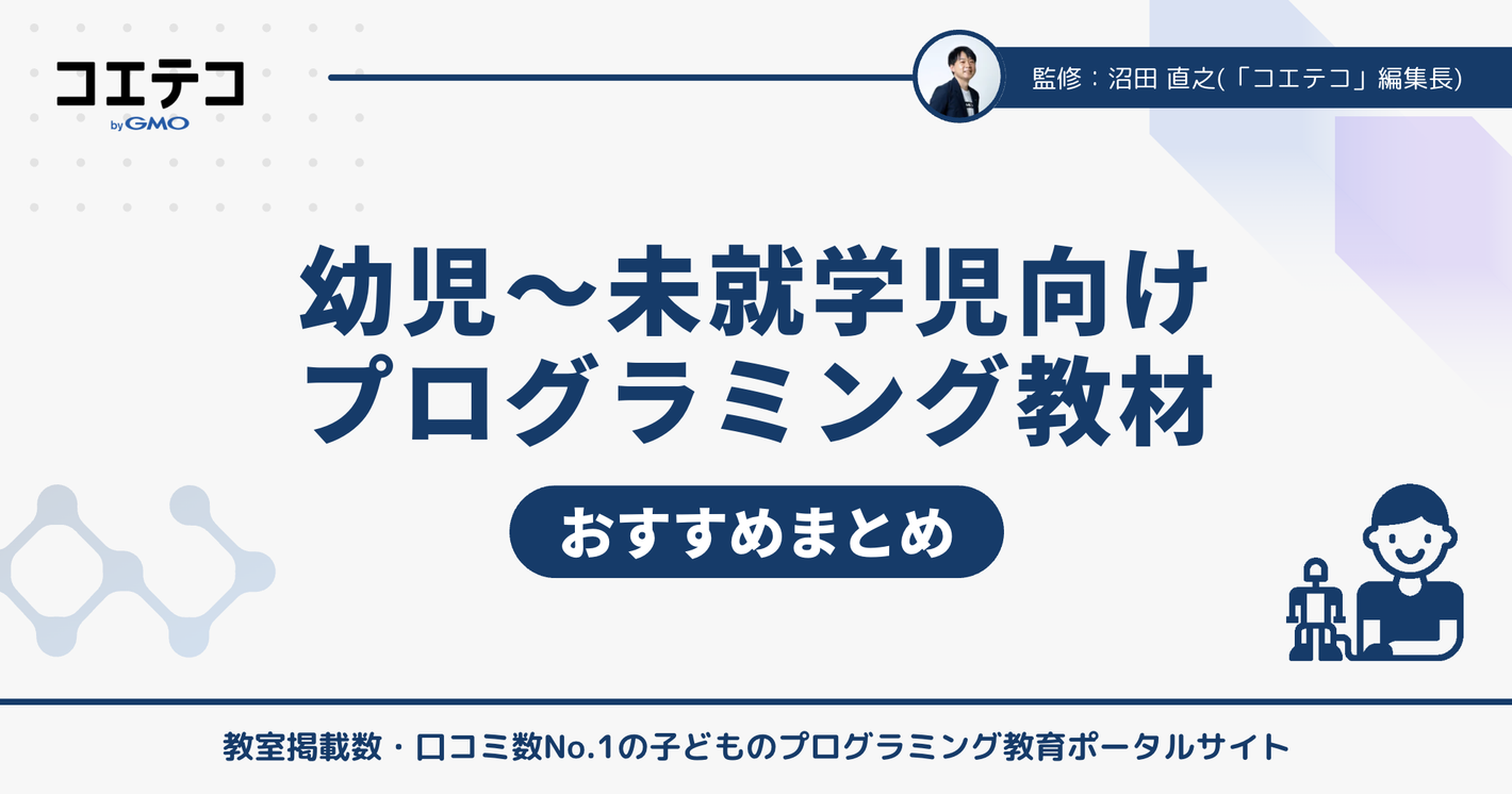 幼児～未就学児におすすめのプログラミング教材