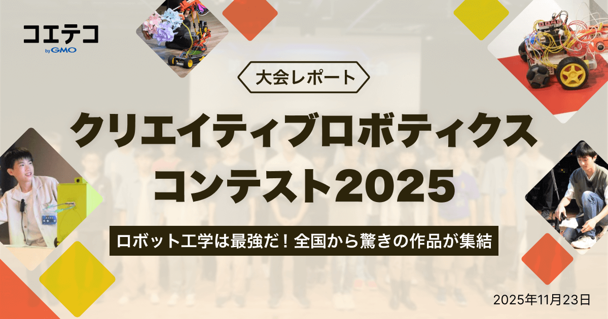 クリエイティブロボティクスコンテスト2025レポート｜中高生25名のロボット創造力
