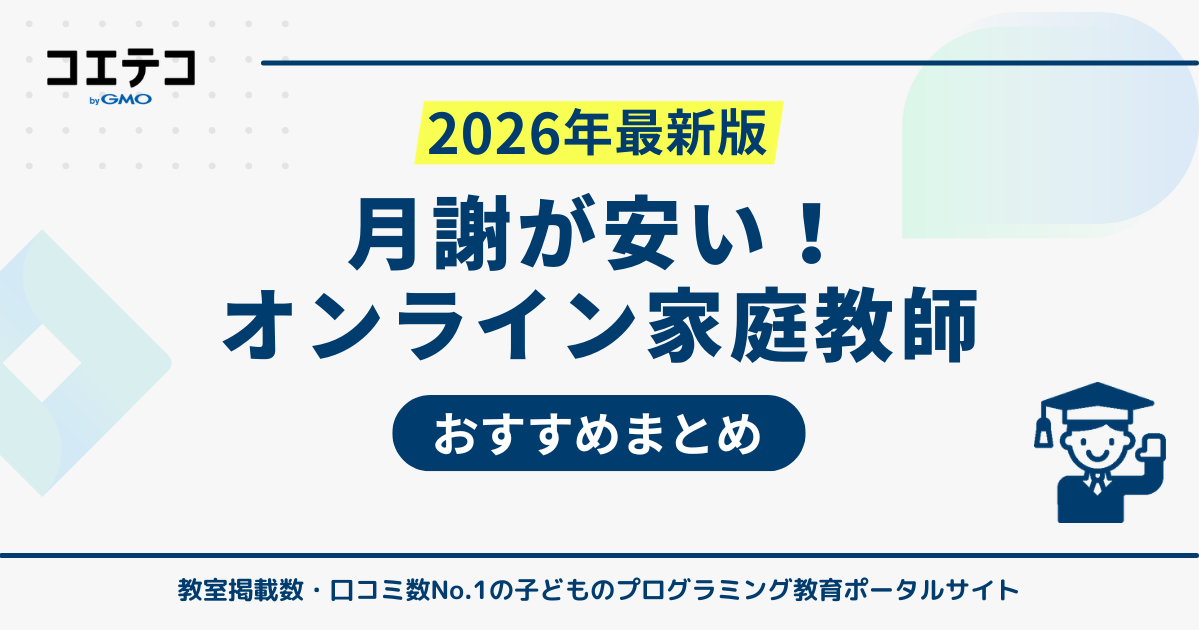 安いオンライン家庭教師おすすめランキング【2025年最新版】