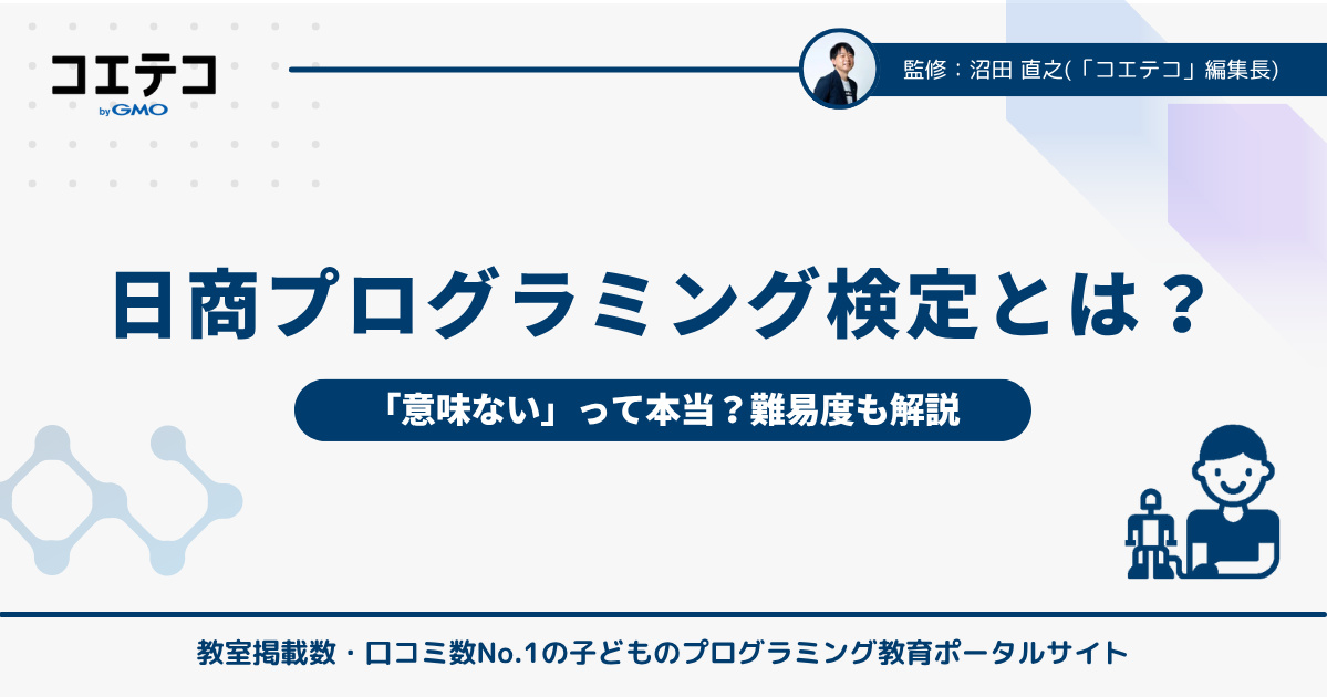 日商プログラミング検定とは？ 意味ないのか難易度も解説