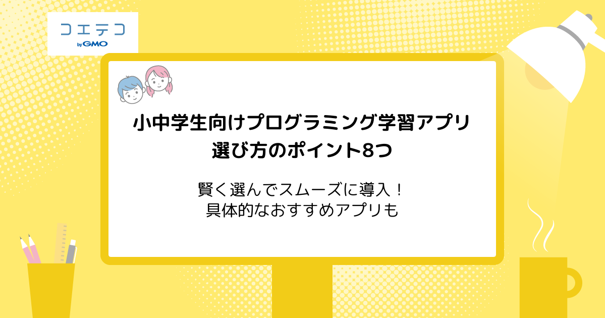 子ども向けプログラミング学習アプリおすすめ9選！無料も解説