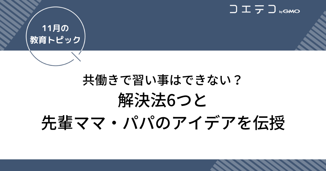 共働きで習い事はできない？解決法6つと先輩ママ・パパのアイデアを伝授
