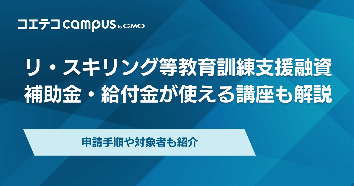 リ・スキリング等教育訓練支援融資