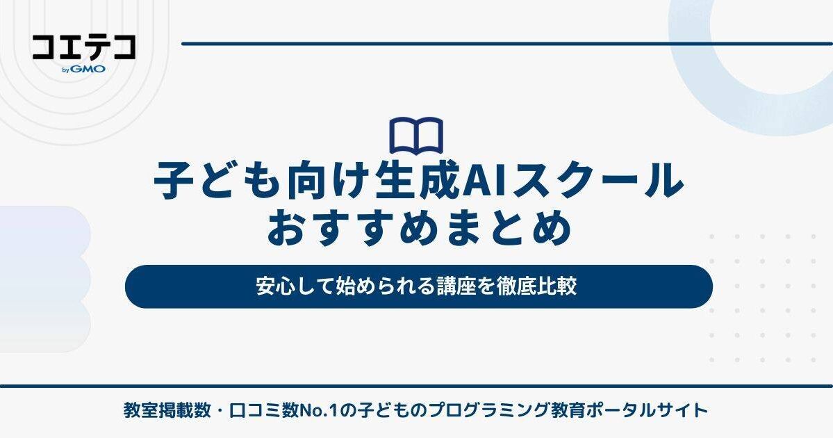 子ども向け生成AIスクールおすすめ8選｜安心して始められる講座を比較