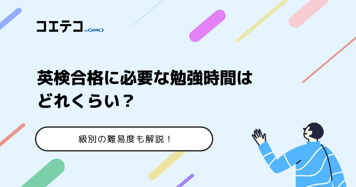 英検2級から準1級合格に必要な勉強時間は？準2級・1級の場合も解説