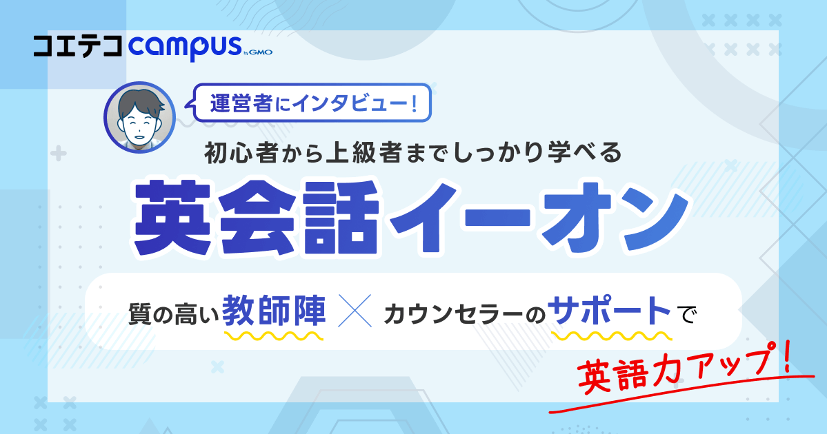 英会話イーオンの評判・口コミの実態を直接取材！話せるようになるのは本当？