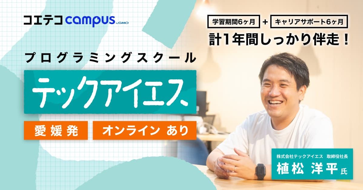 1年間の手厚い学習&キャリアサポート プログラミングスクール テックアイエス