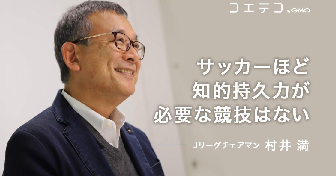 村井チェアマン