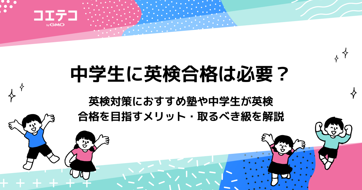 中学生におすすめの英検対策塾8選【2026年最新】料金や特徴を徹底比較