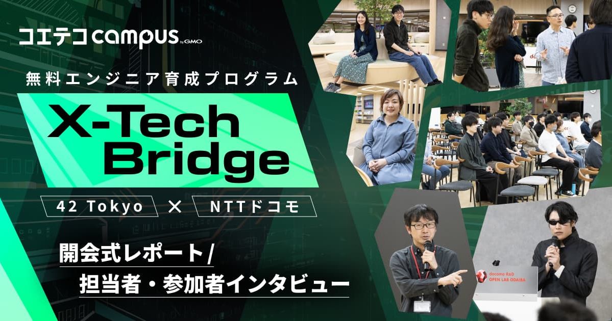 無料エンジニア育成プログラム X-Tech Bridge  開会式レポート 担当者・参加者インタビュー 42 Tokyo × NTTドコモ