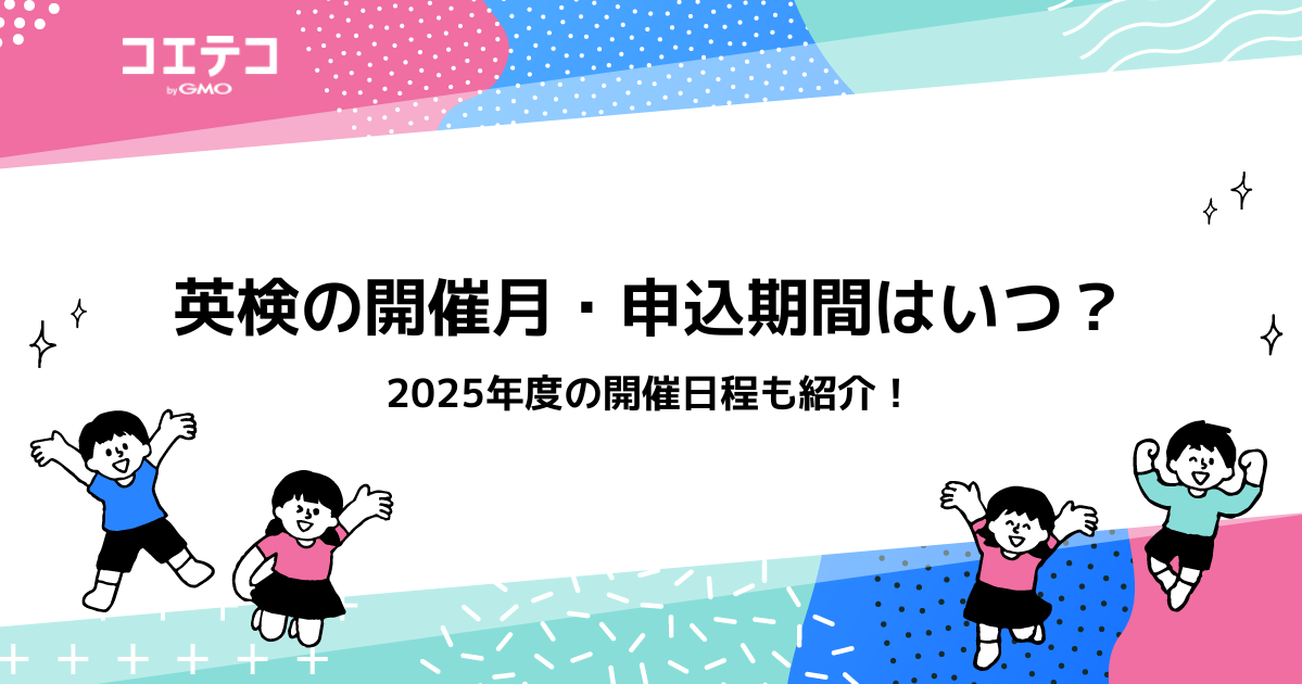 英検の開催月は何月？申し込み時期はいつ？