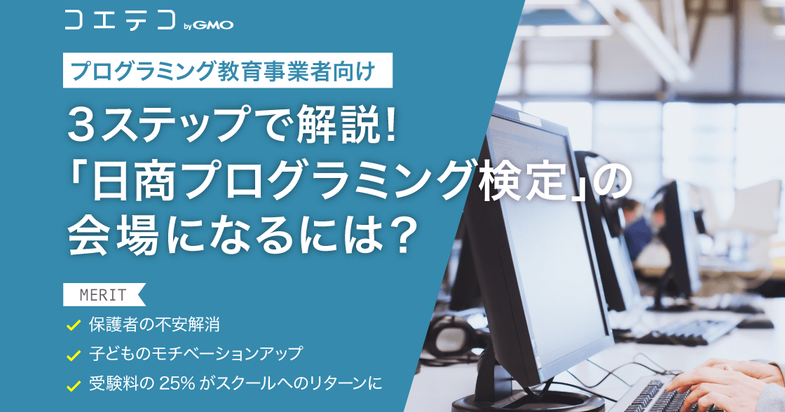 3ステップで解説！「日商プログラミング検定」の会場になるには？