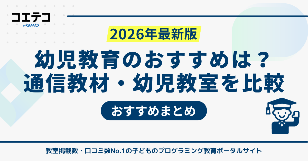 幼児教育おすすめ