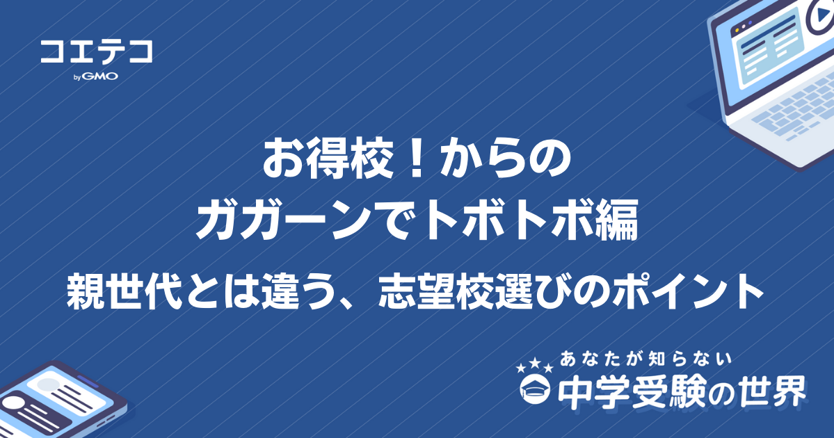 【中学受験の世界】お得校！からのガガーンでトボトボ編｜親世代とは違う、志望校選びのポイント