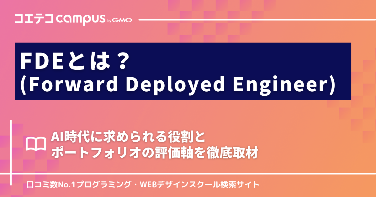 FDE（Forward Deployed Engineer）とは？AI時代に求められる役割とポートフォリオの評価軸を取材