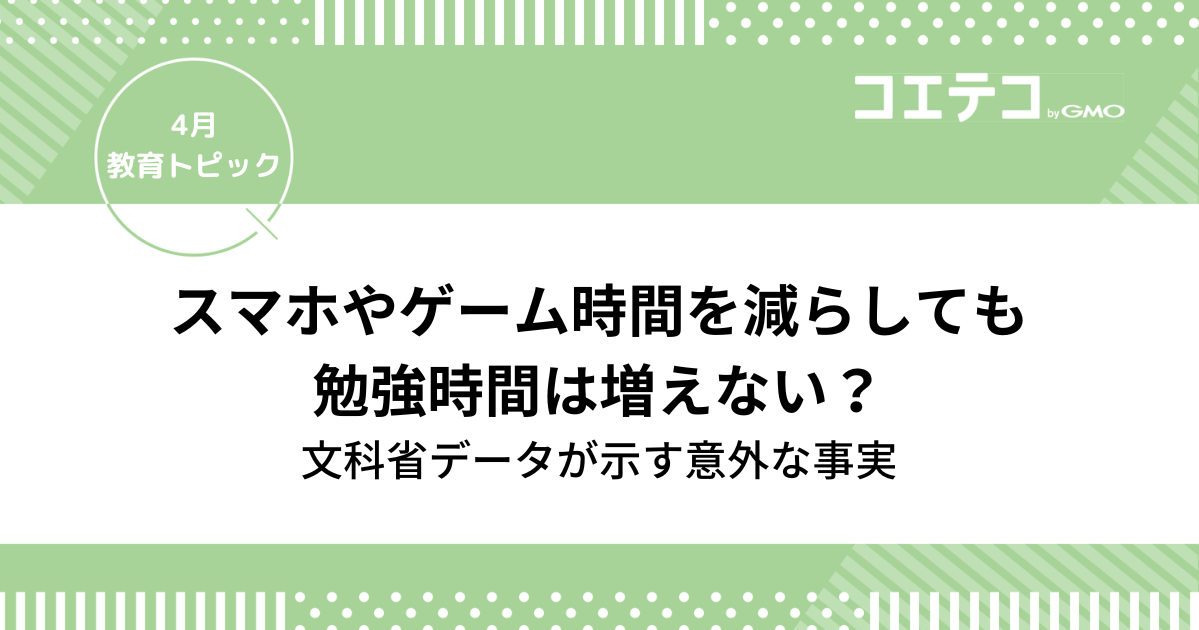 スマホやゲーム時間を減らしても勉強時間は増えない？文科省データが示す意外な事実