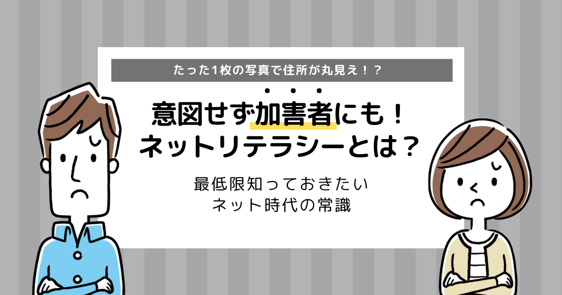 ネットリテラシーが低いとは？SNS利用で抑えるべきポイントも解説