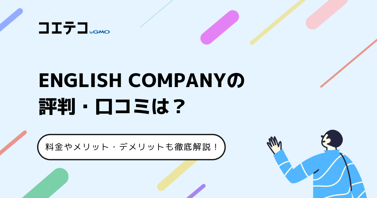 ENGLISH COMPANY（イングリッシュカンパニー）の評判・口コミは？メリット・デメリットも解説
