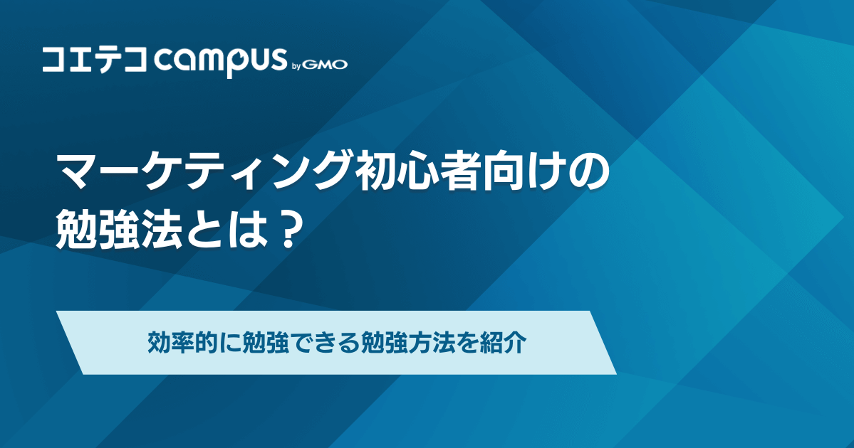 【マーケティング勉強方法】初心者向けにおすすめの学び方を徹底解説