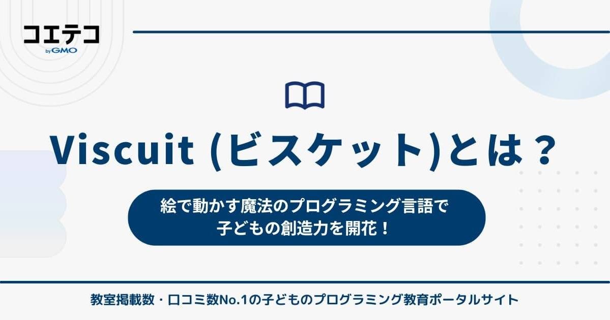 Viscuit（ビスケット）とは？絵で動かす魔法のプログラミング言語で子どもの創造力を開花！