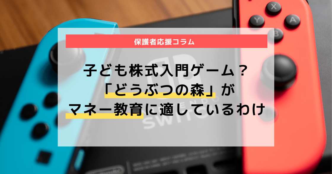 子ども株式入門ゲーム？「どうぶつの森」がマネー教育に適しているわけ