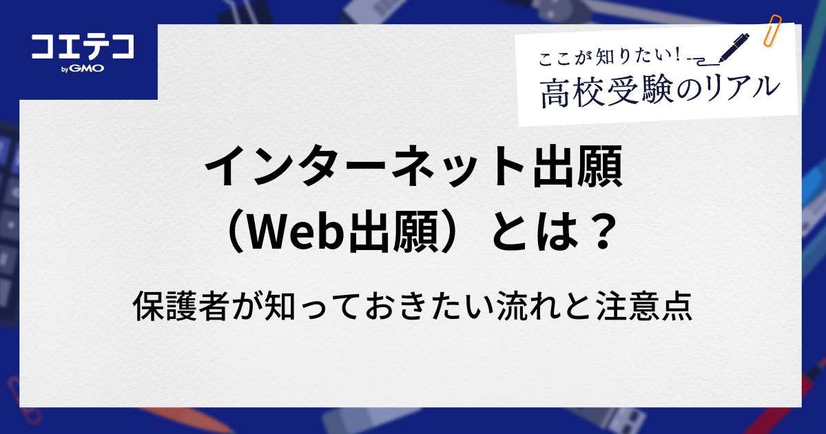 高校受験の新常識「インターネット出願（Web出願）」とは？保護者が知っておきたい流れと注意点