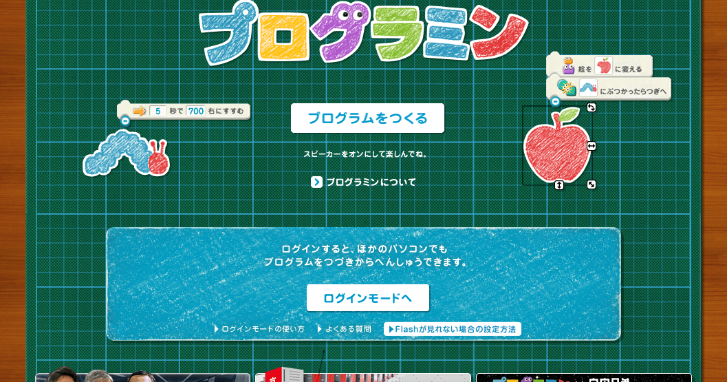文部科学省プログラミンを活用 家庭で始める無料プログラミング教育