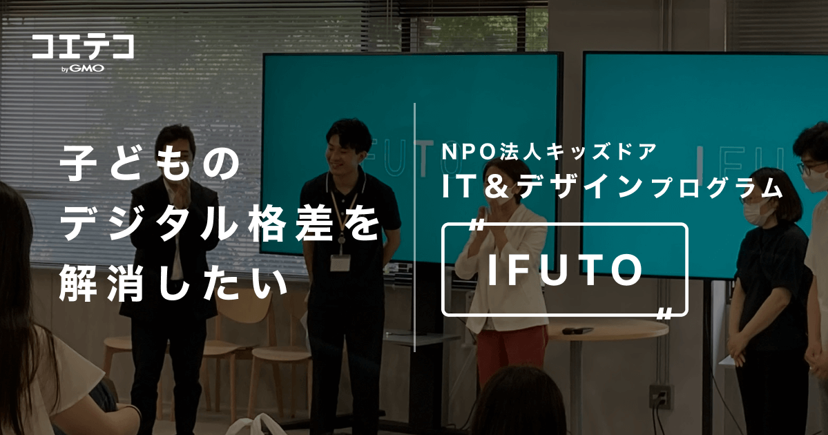子どものデジタル格差を解消したい。NPO法人キッズドアがIT＆デザインプログラム「IFUTO」にかける思い