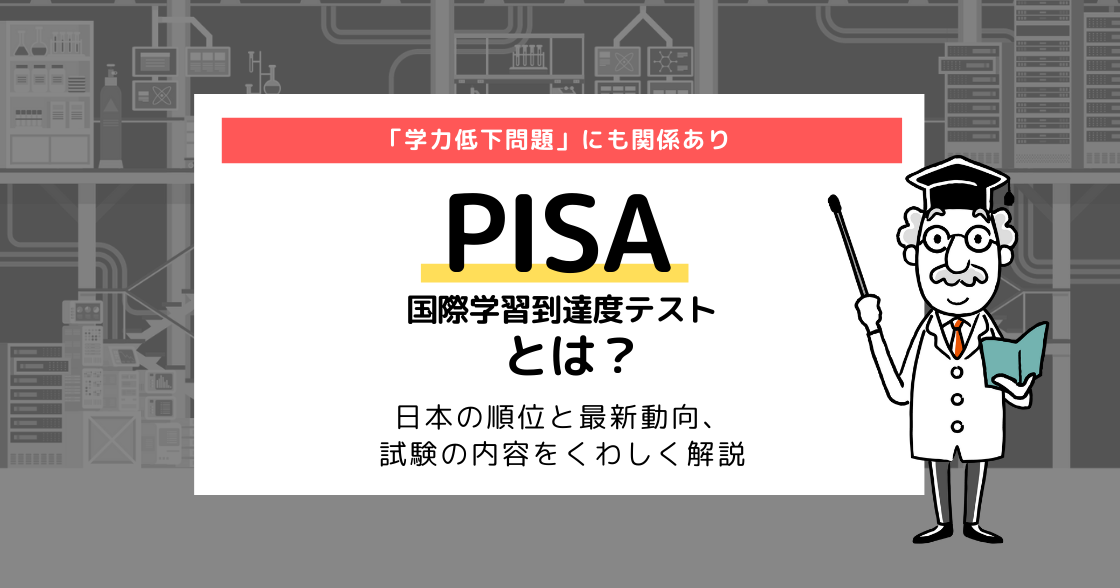 PISAとは？日本の順位と最新動向をくわしく解説