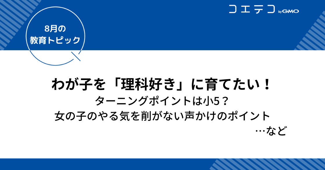 小学生から始める理科好きに育てる方法とは〜理科嫌い・リケジョ・文理選択を考える〜